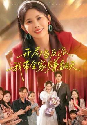 开局当反派我带全家赚翻天（52集）