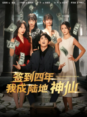 签到四年我成陆地神仙（79集）