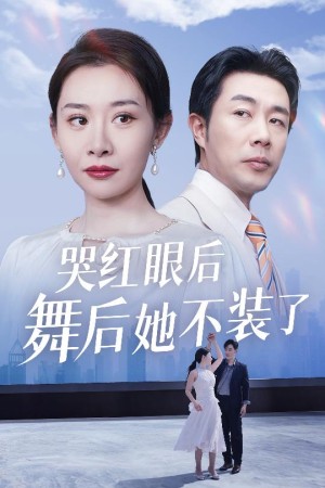 哭红眼后舞后她不装了（我是舞后我摊牌了）（40集）