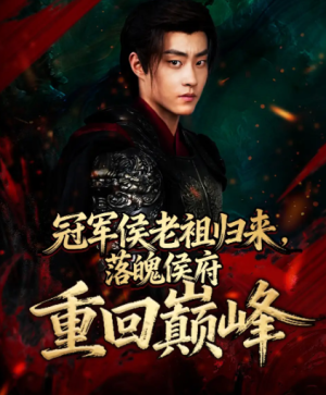 冠军侯老祖归来落魄侯府重回巅峰（71集）