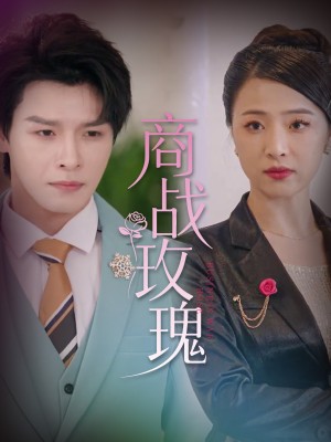 商战玫瑰（30集）