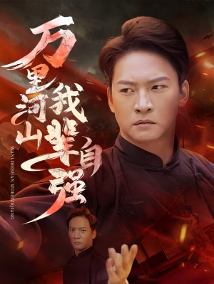 万里河山我辈自强（54集）