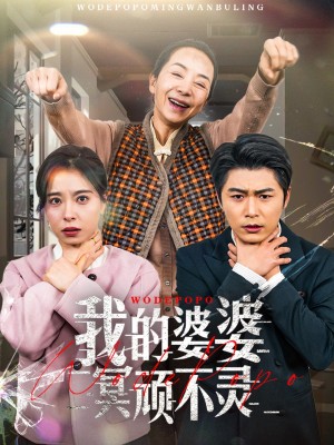 我的婆婆冥顽不灵（好心婆婆之事与愿违）（60集）