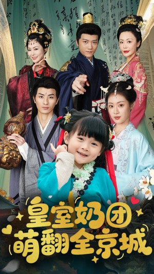 皇室奶团萌翻全京城（54集）