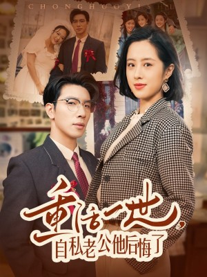 重活一世自私老公他后悔了（重活一世，自私老公他后悔了）（75集）