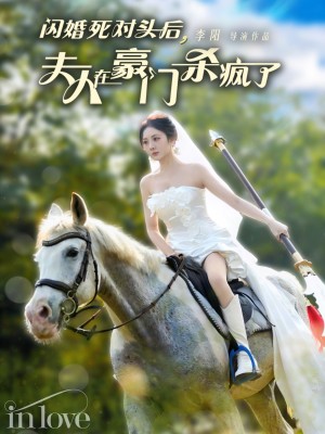 闪婚死对头后夫人在豪门杀疯了（60集）