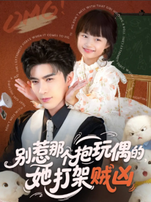 别惹那个抱玩偶的她打架贼凶（65集）