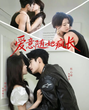 爱意随她疯长（66集）