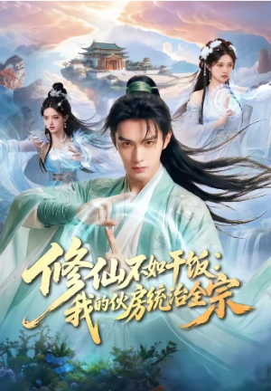 修仙不如干饭我的伙房统治全宗（54集）