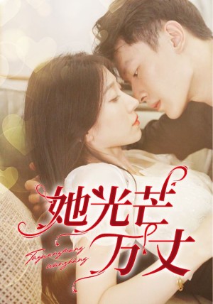 《她光芒万丈》