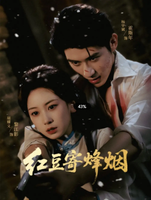 红豆寄烽烟（75集）