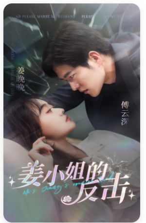 《姜小姐的反击（姜小姐的复仇）》