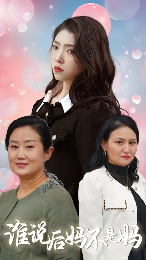 谁说后妈不是妈（30集）
