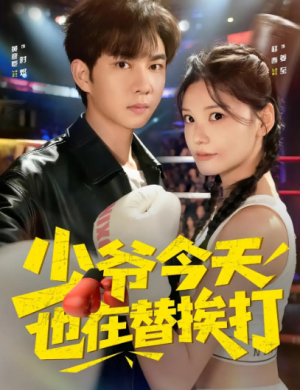 少爷今天也在替挨打（60集）