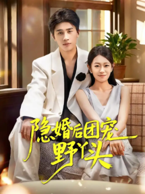 隐婚后团宠野丫头（60集）