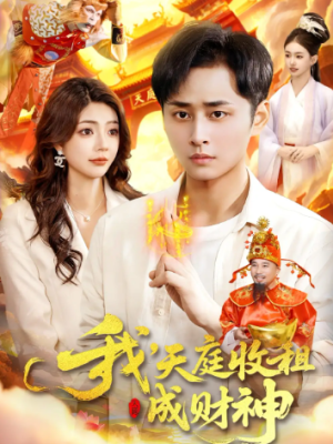 我，天庭收租成财神（110集）