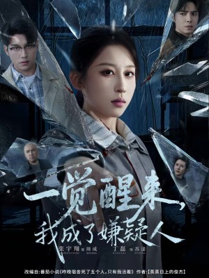 一觉醒来我成了嫌疑人（67集）