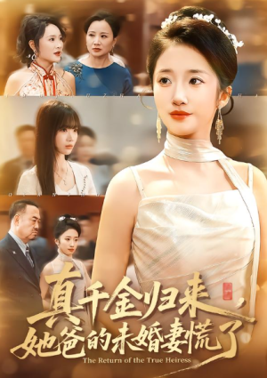 真千金归来她爸的未婚妻慌了（78集）