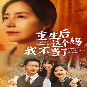 重生后这个妈我不当了（重生后全家跪求我回家）（57集）