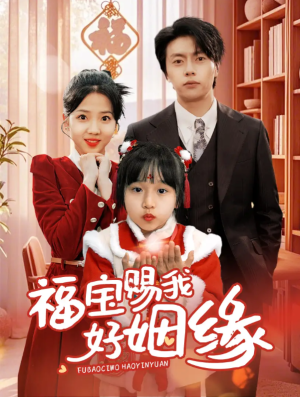 福宝赐我好姻缘（60集）