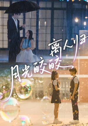 月光皎皎离人归（70集）