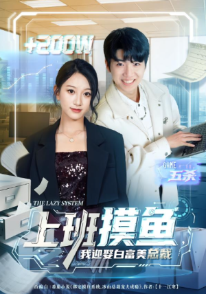 上班摸鱼我迎娶白富美总裁（73集）