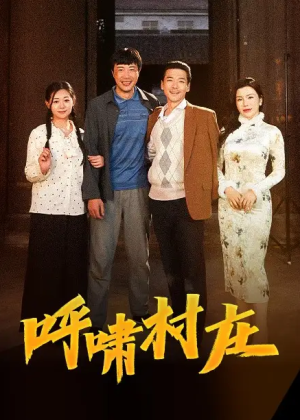 呼啸村庄（40集）