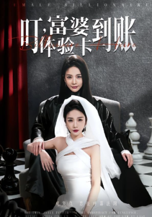 叮富婆体验卡到账（61集）