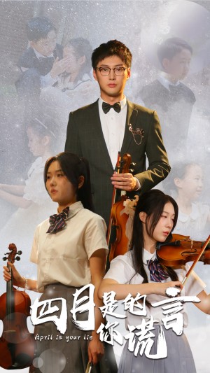 四月是你的谎言(61集)
