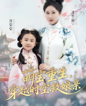 萌宝重生，穿越时空救娘亲（94集）