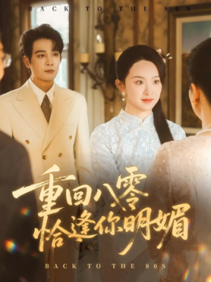 重逢八零恰逢你的明媚（57集）