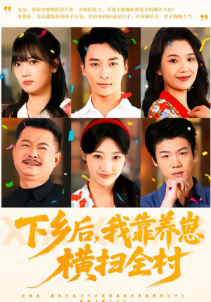 下乡后我靠养崽横扫全村（70集）