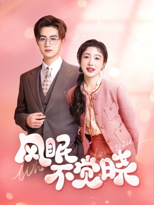 风眠不觉晓（60集）