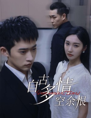 自古多情空余恨（人生若只如初见）（63集）