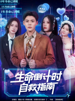 生命倒计时自救指南（84集）