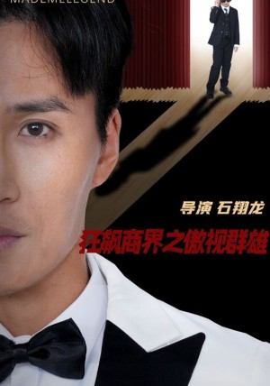 狂飙商界之傲视群雄（66集）