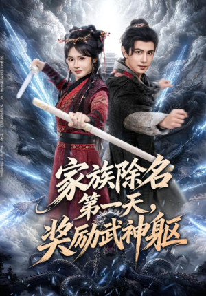 家族除名第一天奖励武神躯（70集）