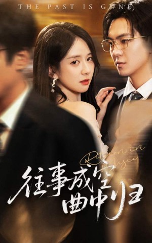 往事成空曲中归（62集）