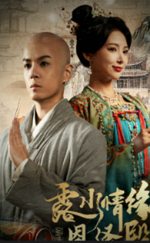 露水情缘恩泽殿（30集）