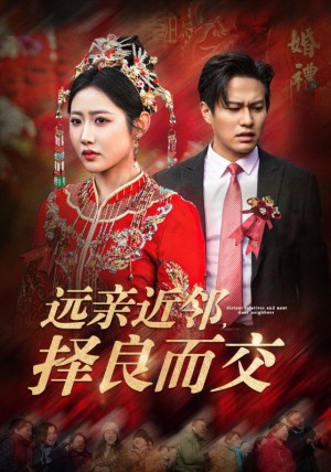 远亲近邻择良而交（远亲近邻，择良而交）（42集）