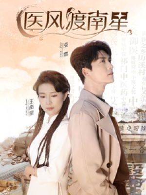 医风渡南星（36集）