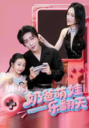 奶爸萌娃乐翻天（77集）