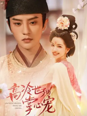 高冷世子的掌心宠＆高冷世子的掌心娇婢（86集）