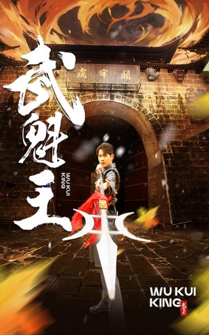 《武魁王》(93集)