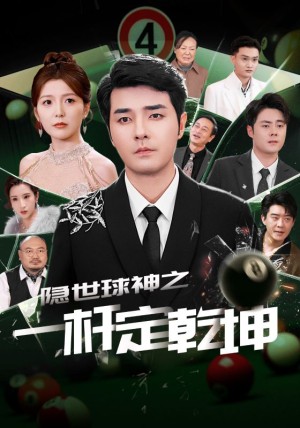 隐世球神之一杆定乾坤（54集）