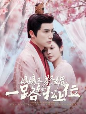 娘娘又茶又媚一路轻松上位（99集）