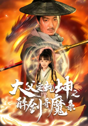 犬父定乾坤之醉剑寻魔录（68集）