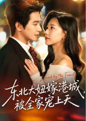 东北大妞嫁港城被全家宠上天（71集）