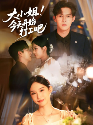 大小姐今天开始打工吧（70集）