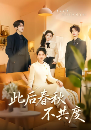此后春秋不共度（70集）